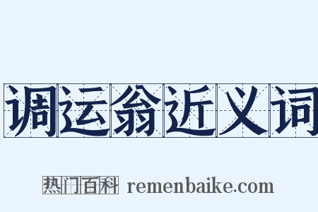 调运翁近义词是什么意思的图片